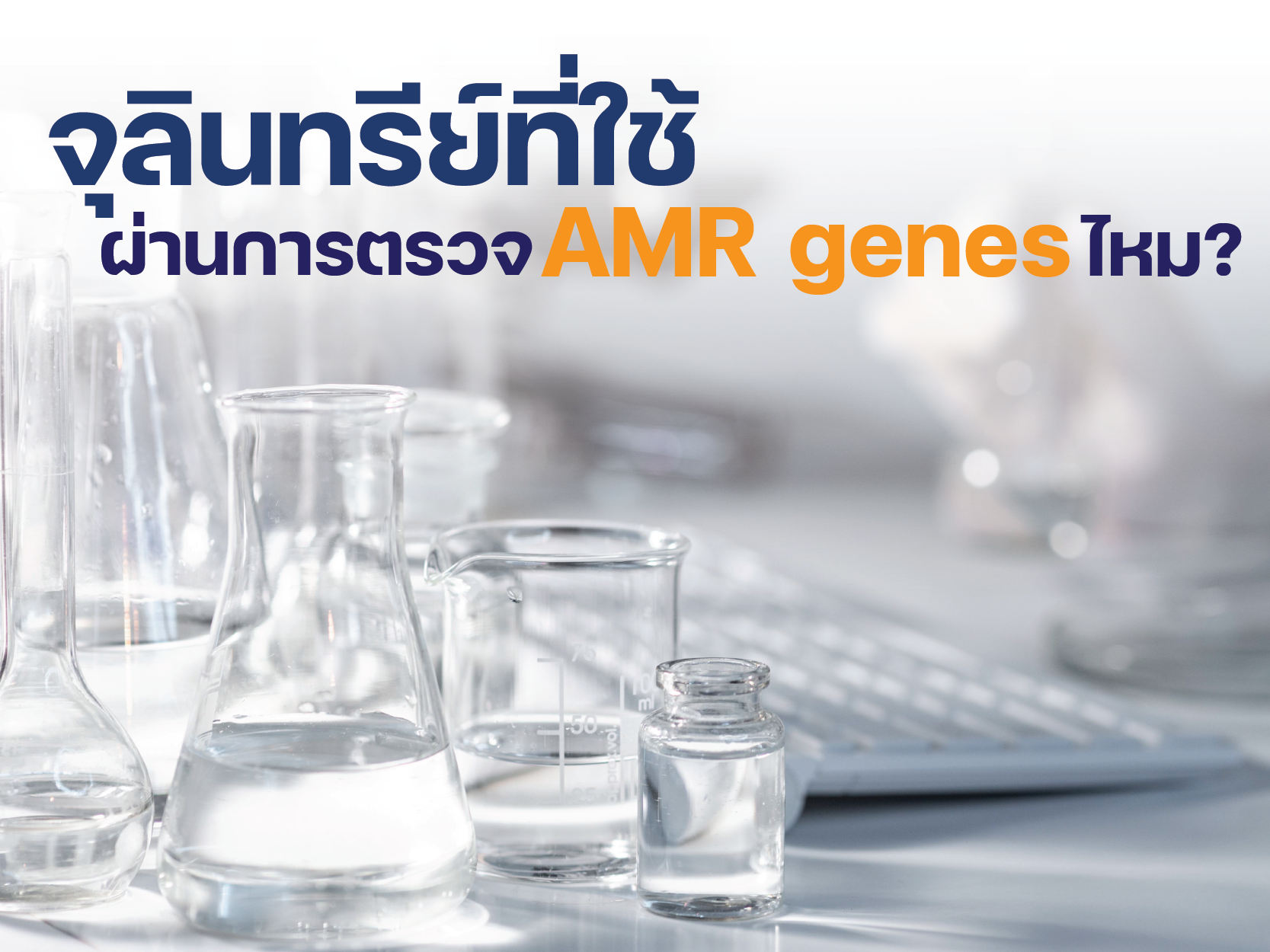 จุลินทรีย์ที่ใช้ ผ่านการตรวจ AMR genes ไหม?